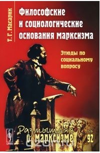 Философские и социологические основания марксизма. Этюды по социальному вопросу