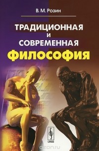 Традиционная и современная философия