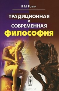 Вадим Розин - Традиционная и современная философия