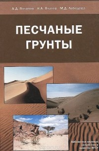  - Песчаные грунты