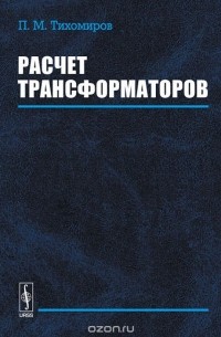 Павел Тихомиров - Расчет трансформаторов. Учебное пособие