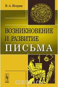 Виктор Истрин - Возникновение и развитие письма