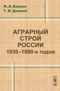  - Аграрный строй России 1930-1980-х годов