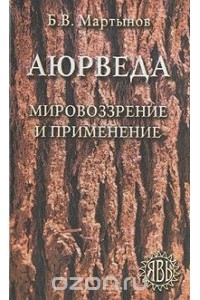 Б. В. Мартынов - Аюрведа. Мировоззрение и применение