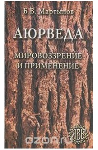 Б. В. Мартынов - Аюрведа. Мировоззрение и применение