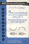 Самуил Гинзбург - Математическая непрерывная логика и изображение функций