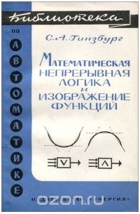 Самуил Гинзбург - Математическая непрерывная логика и изображение функций
