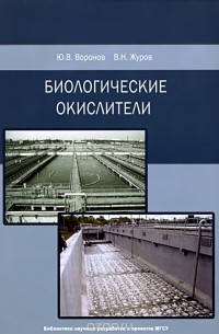  - Биологические окислители