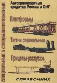  - Специальные и специализированые автотранспортные средства России и СНГ. Выпуск 3. Платформы, тягачи специальные, прицепы - роспуски