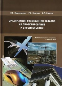  - Организация размещения заказов на проектирование и строительство