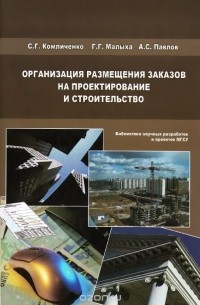  - Организация размещения заказов на проектирование и строительство