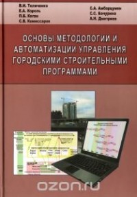  - Основы методологии и автоматизации управления городскими строительными программами