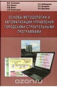  - Основы методологии и автоматизации управления городскими строительными программами