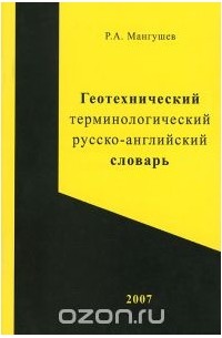 Рашид Мангушев - Геотехнический терминологический русско-английский словарь