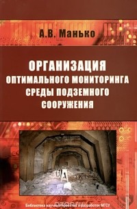Артур Манько - Организация оптимального мониторинга среды подземного сооружения
