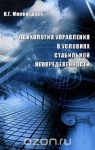 Надежда Милорадова - Психология управления в условиях стабильной неопределенности