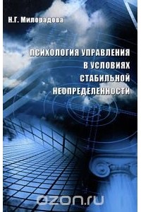 Надежда Милорадова - Психология управления в условиях стабильной неопределенности