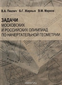 Марков В. - Задачи московских и российских олимпиад по начертательной геометрии
