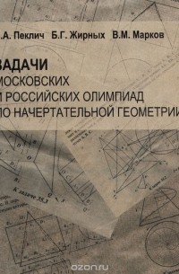 Марков В. - Задачи московских и российских олимпиад по начертательной геометрии