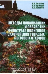  - Методы локализации и обработки фильтрата полигонов захоронения твердых бытовых отходов