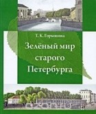 Тамара Горышина - Зеленый мир старого Петербурга