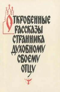  - Откровенные рассказы странника духовному своему отцу