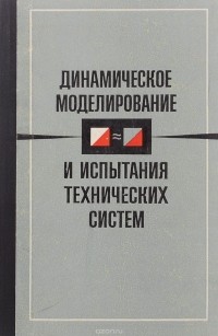  - Динамическое моделирование и испытание технических систем