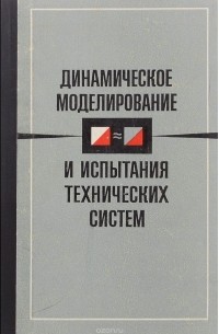 Динамическое моделирование и испытание технических систем