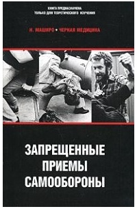 Черная медицина. Запрещенные приемы самообороны