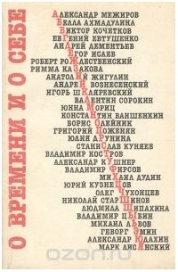 О времени и о себе