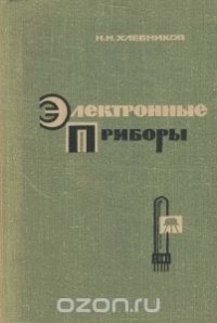 Николай Хлебников - Электронные приборы