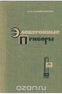 Николай Хлебников - Электронные приборы