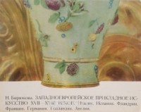 Нина Бирюкова - Западноевропейское прикладное искусство XVII-XVIII веков