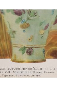 Нина Бирюкова - Западноевропейское прикладное искусство XVII-XVIII веков
