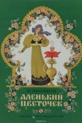 Аленький цветочек