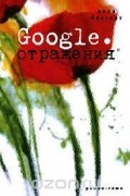 Алла Боссарт - Google. Отражения