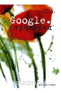 Алла Боссарт - Google. Отражения