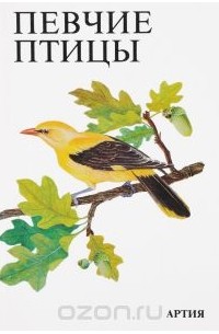 Певчие птицы