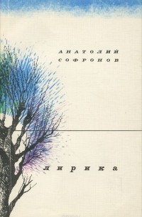 Анатолий Софронов - Лирика
