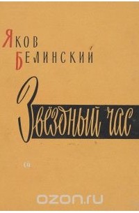 Звездный час