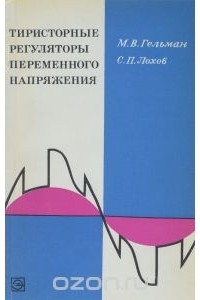 М. Гельман - Тиристорные регуляторы переменного напряжения