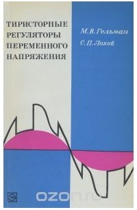М. Гельман - Тиристорные регуляторы переменного напряжения