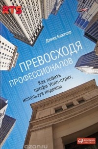 Превосходя профессионалов. Как побить профи Уолл-cтрит, используя индексы