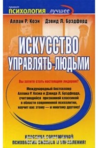  - Искусство управлять людьми