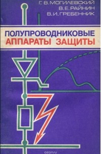  - Полупроводниковые аппараты защиты