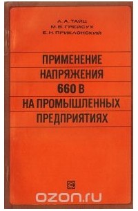  - Применение напряжения 660 В на промышленных предприятиях