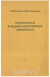  - Теплообмен в радиоэлектронных аппаратах