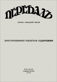 Александр Соболев - Перевал. Журнал свободной мысли. 1906-1907. Аннотированный указатель содержания