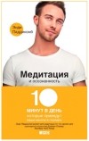 Энди Паддикомб - Медитация и осознанность. 10 минут в день, которые приведут ваши мысли в порядок