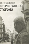 Нонна Слепакова - Петроградская сторона